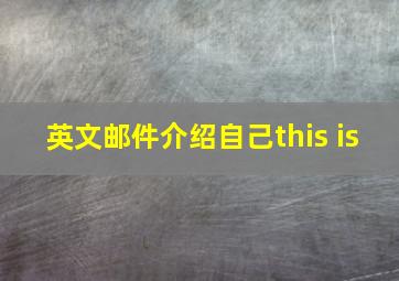 英文邮件介绍自己this is